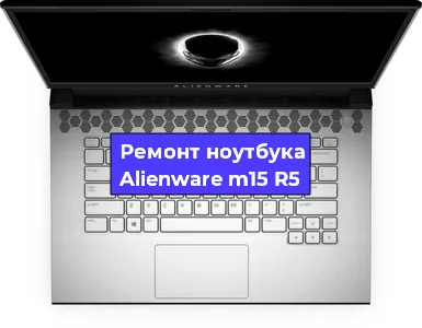 Ремонт блока питания на ноутбуке Alienware m15 R5 в Екатеринбурге